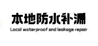 姜堰本地防水（中讯网）